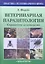 Ветеринарная паразитология. Справочное руководство. — 2313099 — 1
