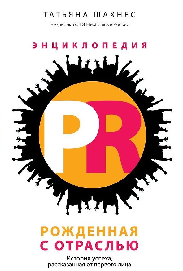 Книга Энциклопедия PR. Рожденная с отраслью: История успеха, рассказанная от первого лица (Татьяна Шахнес) — 1