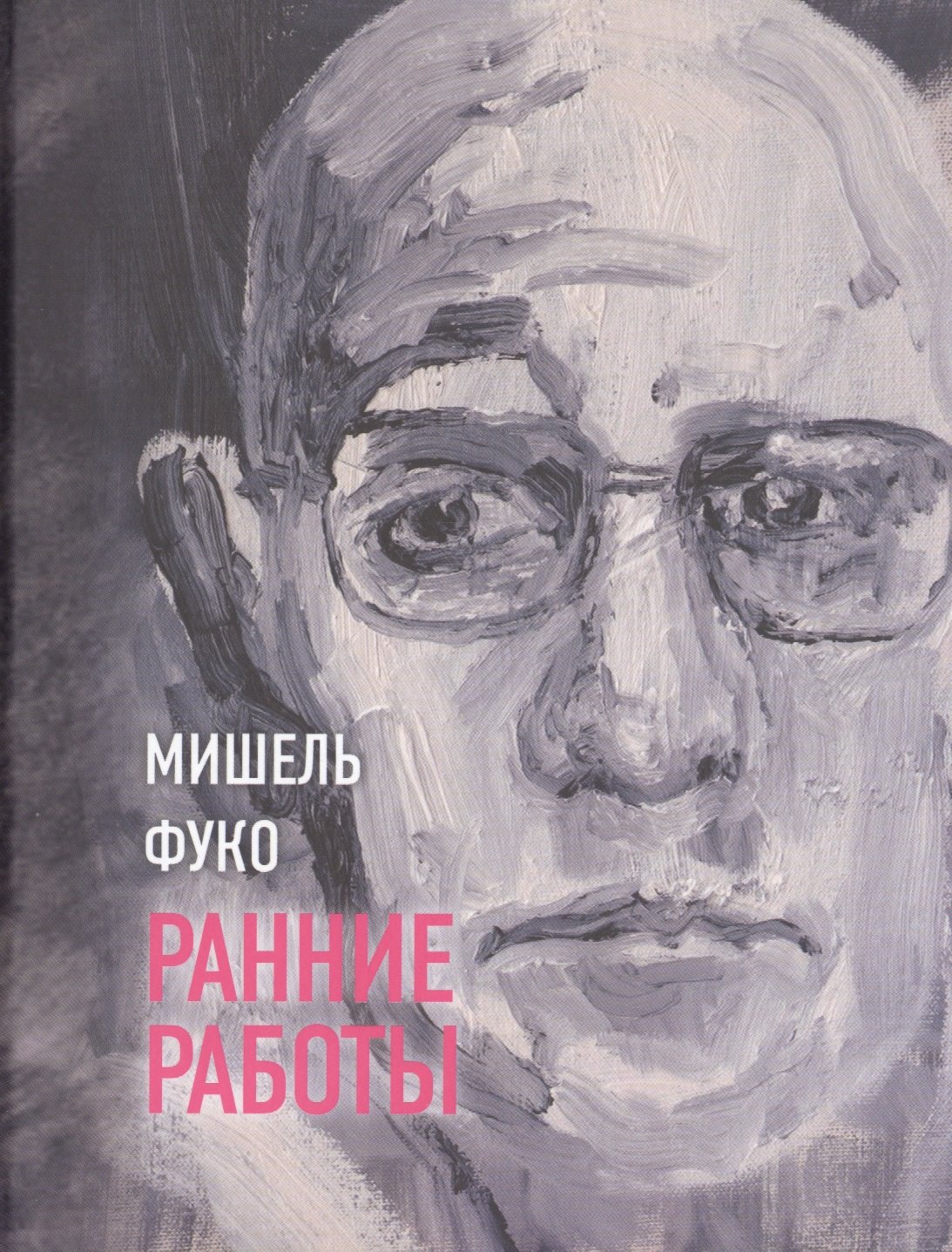 

Ранние работы (Фуко)