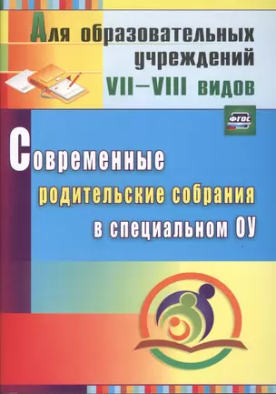 Современные родительские собрания в специальном образовательном учреждении. (ФГОС), — 2487388 — 1