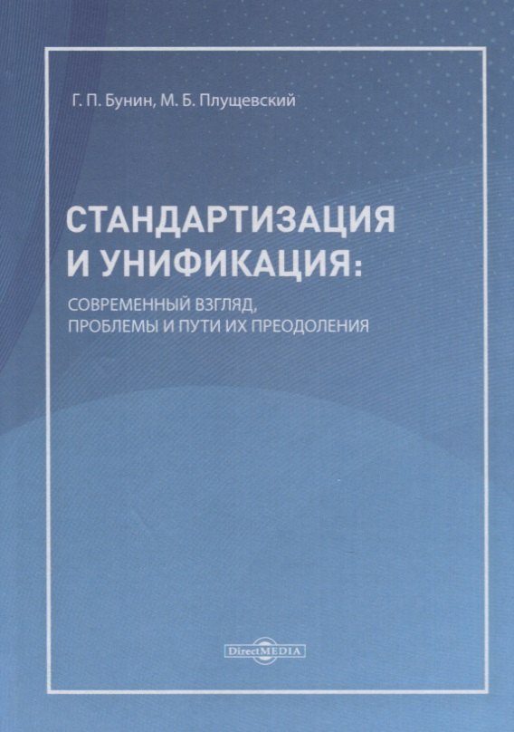 

Стандартизация и унификация: современный взгляд, проблемы и пути их преодоления. Информационно-аналитическое и практически ориентированное обзорно-справочное пособие