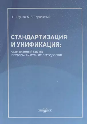 Стандартизация и унификация: современный взгляд, проблемы и пути их преодоления. Информационно-аналитическое и практически ориентированное обзорно-справочное пособие — 2756297 — 1