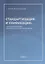 Стандартизация и унификация: современный взгляд, проблемы и пути их преодоления. Информационно-аналитическое и практически ориентированное обзорно-справочное пособие — 2756297 — 1