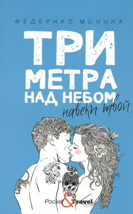 Три метра над небом: Навеки твой: роман — 2776309 — 1