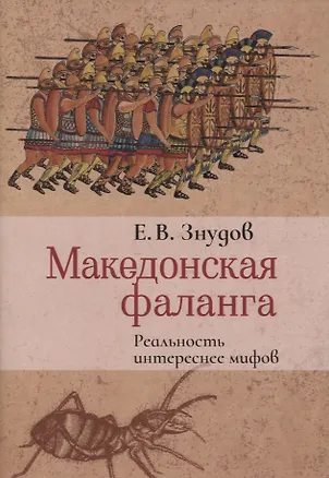 Книга Македонская фаланга. Реальность интереснее мифов (Е. Знудов)