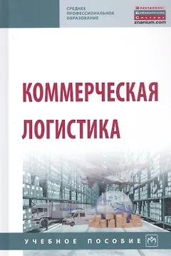 Коммерческая логистика. Учебное пособие