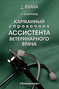 Карманный справочник ассистента ветеринарного врача