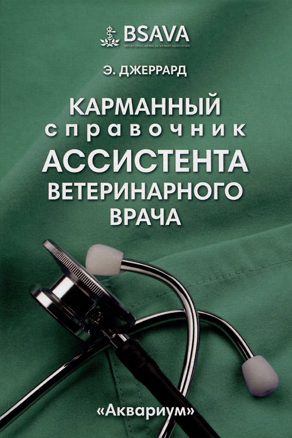 Книга Карманный справочник ассистента ветеринарного врача (Эмма Джерард) — 1