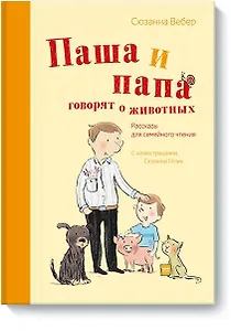 Паша и папа говорят о животных. Рассказы для семейного чтения