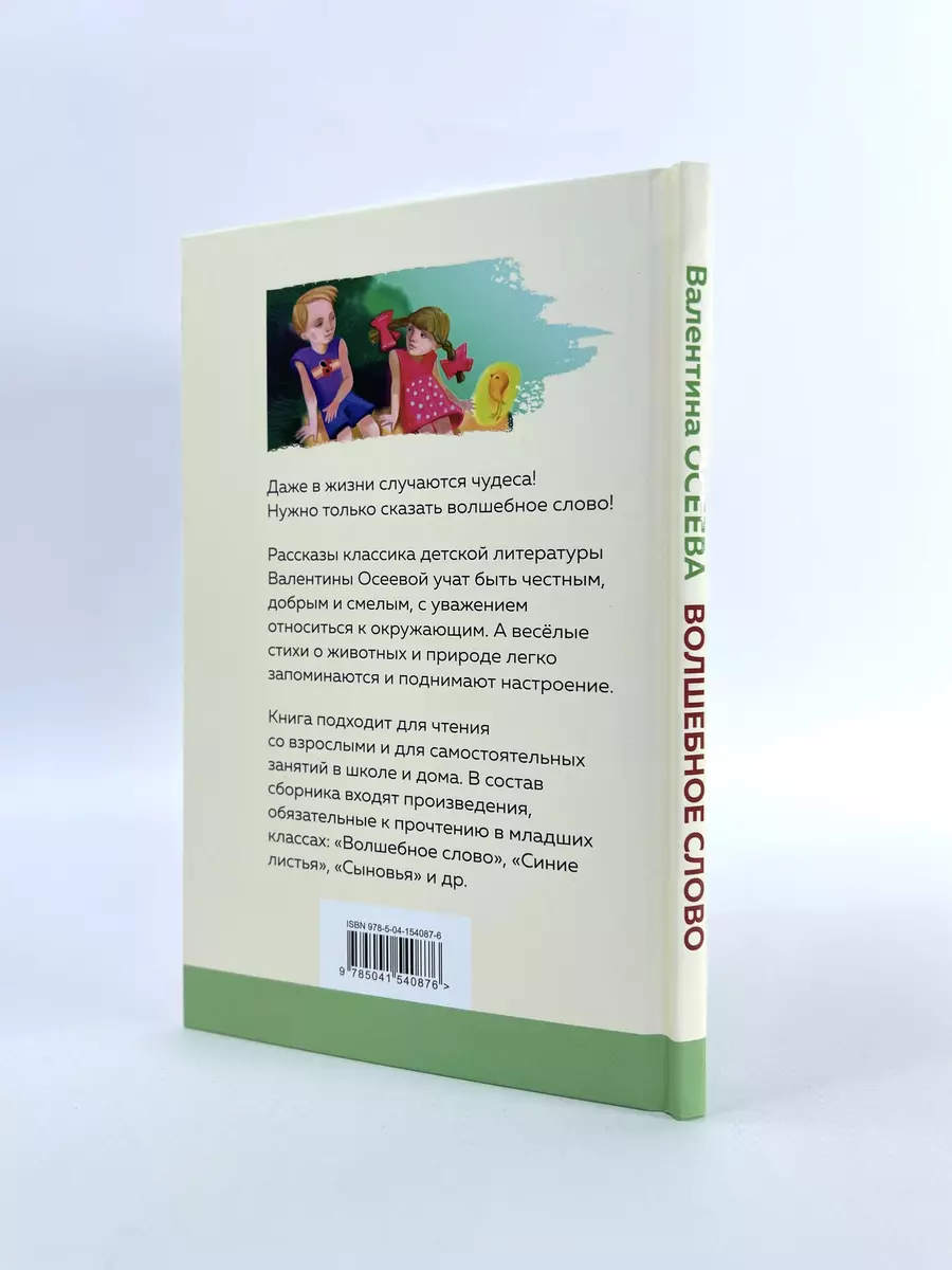 Волшебное слово. Рассказы и стихи (Валентина Осеева) - купить книгу с  доставкой в интернет-магазине «Читай-город». ISBN: 978-5-04-154087-6