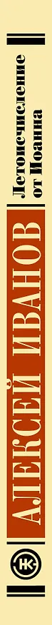 Книга Летоисчисление от Иоанна (Алексей Иванов) — 3