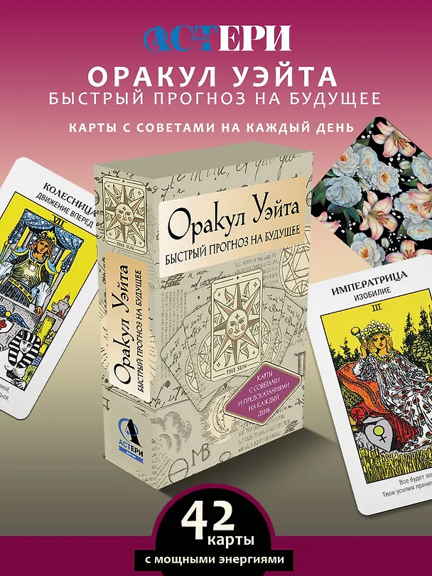 Книга Оракул Уэйта. Быстрый прогноз на будущее. Карты с советами и предсказаниями на каждый день (Артур Эдвард Уэйт) — 5