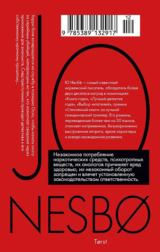 Книга Жажда (Ю Несбё) — 2