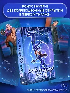 Академия 505. Крах Ремали