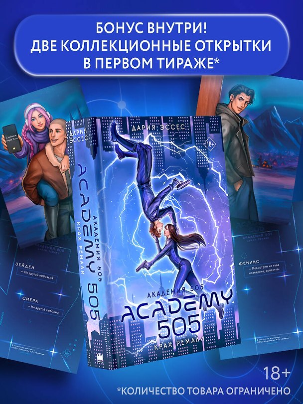 Книга Академия 505. Крах Ремали (Дария Эссес) — 1