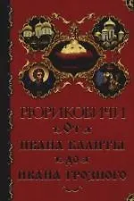 Книга Рюриковичи. От Ивана Калиты до Ивана Грозного (Александр Торопцев)