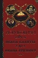 Книга Рюриковичи. От Ивана Калиты до Ивана Грозного (Александр Торопцев) — 1