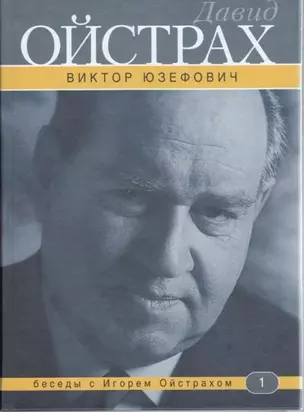 Давид Ойстрах: беседы с Игорем Ойстрахом (3 изд). Юзефович В. (Аграф и Ко) — 2177141 — 1