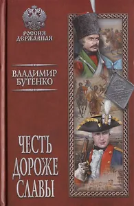 Честь дороже славы