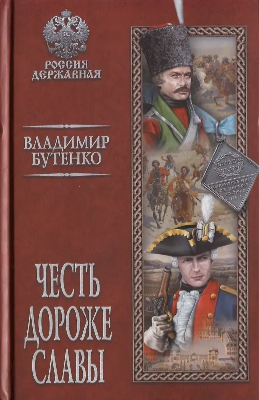 Книга Честь дороже славы (Владимир Бутенко) — 1