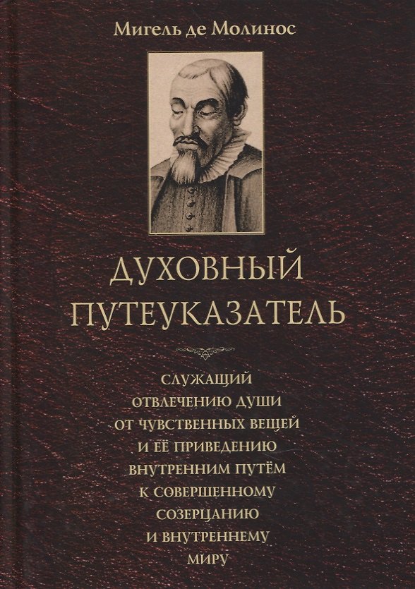 Книга Духовный путеуказатель, служащий отвлечению души от чувственных вещей и ее приведению внутренним путем к совершенному созерцанию и внутреннему миру () — 1