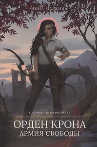 Орден Крона. Армия Свободы