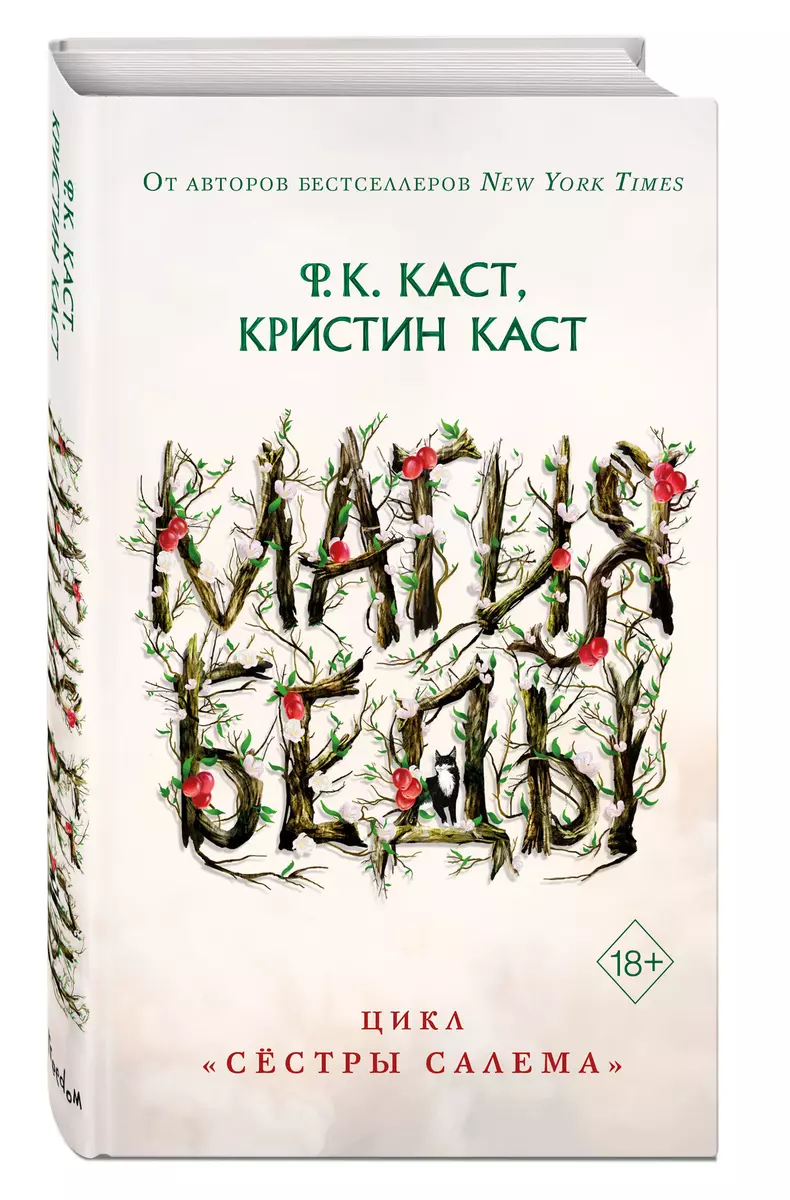 Магия беды (Филис Каст) - купить книгу с доставкой в интернет-магазине  «Читай-город». ISBN: 978-5-04-160394-6