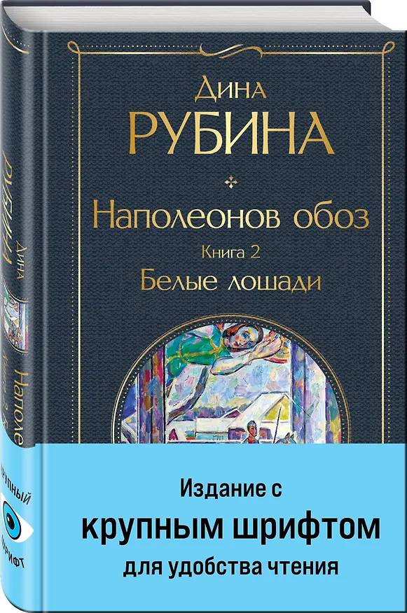 Книга Наполеонов обоз. Книга 2: Белые лошади (Дина Рубина) — 5