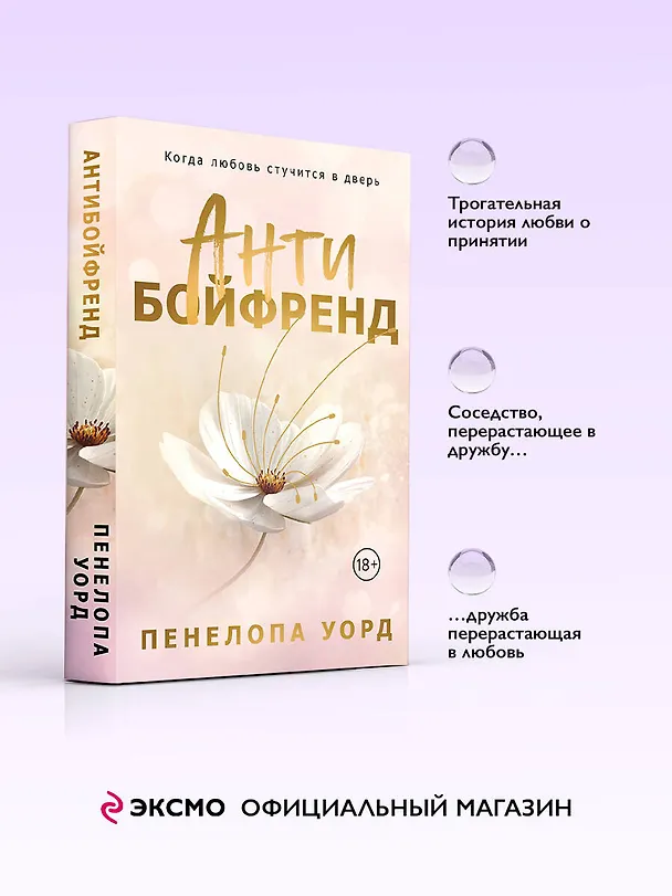 Книга Антибойфренд (Пенелопа Уорд) — 5