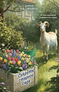 Секреты старого сада