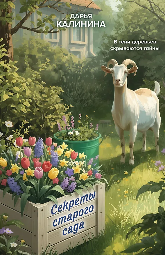 Книга Секреты старого сада (Дарья Калинина) — 1