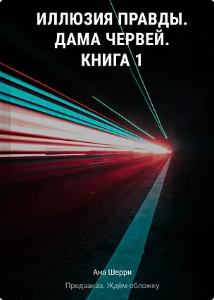 Книга Иллюзия правды. Дама червей. Книга 1 (Ана Шерри)