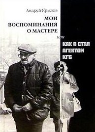 Книга Мои воспоминания о Мастере или Как я стал агентом КГБ (черн-бел) (мал) () — 1