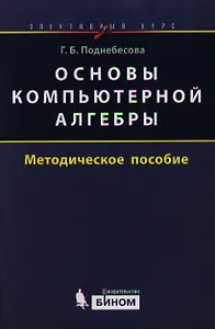 Основы компьютерной алгебры. Элективный курс : методическое пособие