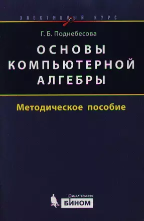 Основы компьютерной алгебры. Элективный курс : методическое пособие — 2203663 — 1