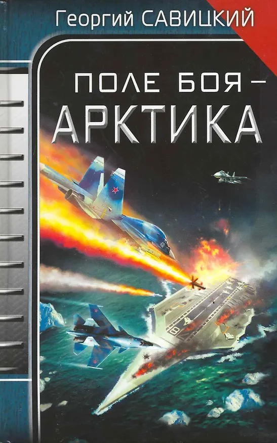 Книга Поле боя - Арктика (Георгий Савицкий) — 2