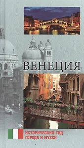 Венеция (12+)