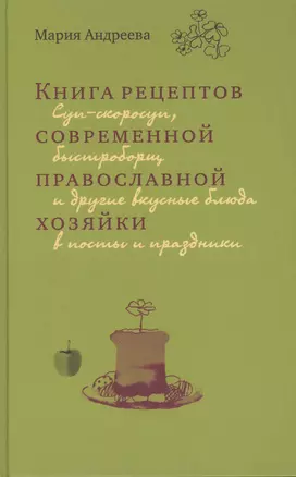 Книга рецептов современной православной хозяйки Суп-скоросуп... (Андреева) — 2407443 — 1