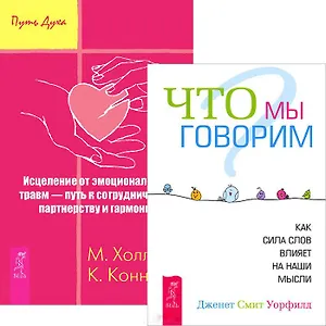 Исцеление от эмоциональных травм. Что мы говорим? (комплект из 2 книг)