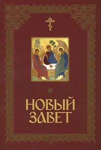 Новый Завет Господа нашего Иисуса Христа