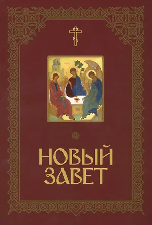 Книга Новый Завет Господа нашего Иисуса Христа ()