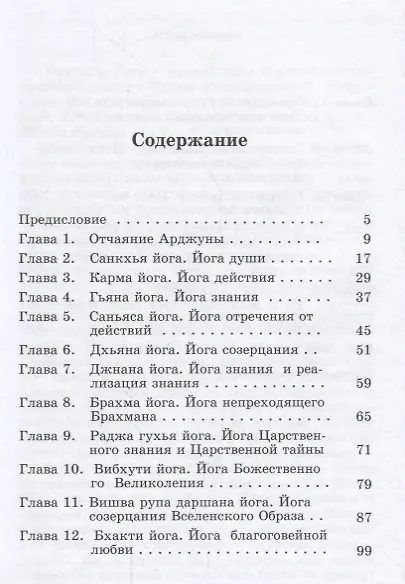 Книга Бхагавад Гита. Песнь Бога. Бессмертное послание чистой любви () — 2