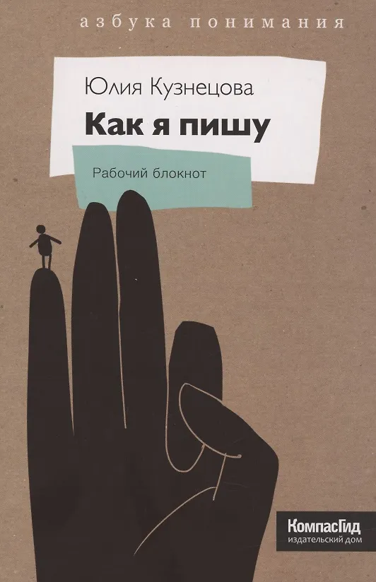 Книга Как я пишу. На творческой кухне детского автора (Юлия Кузнецова) — 2
