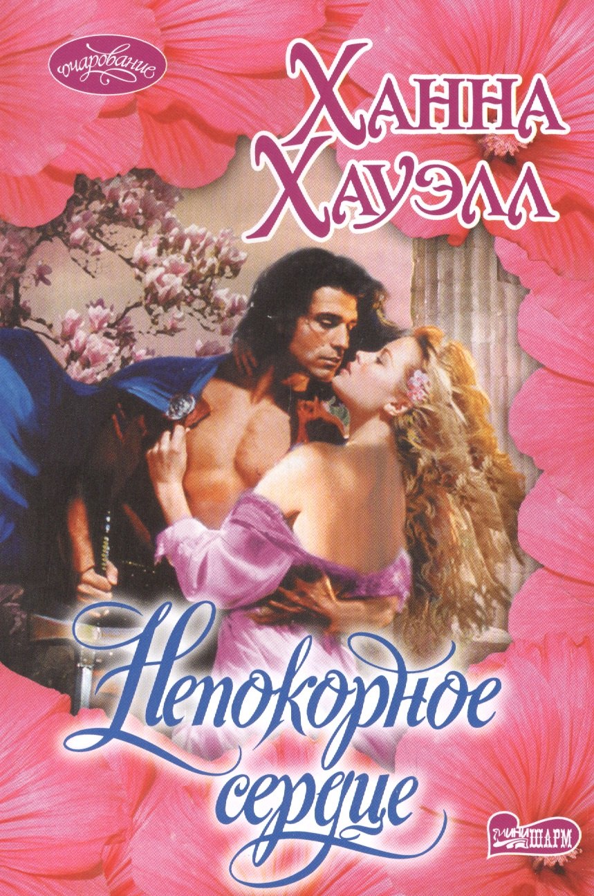 

Непокорное сердце