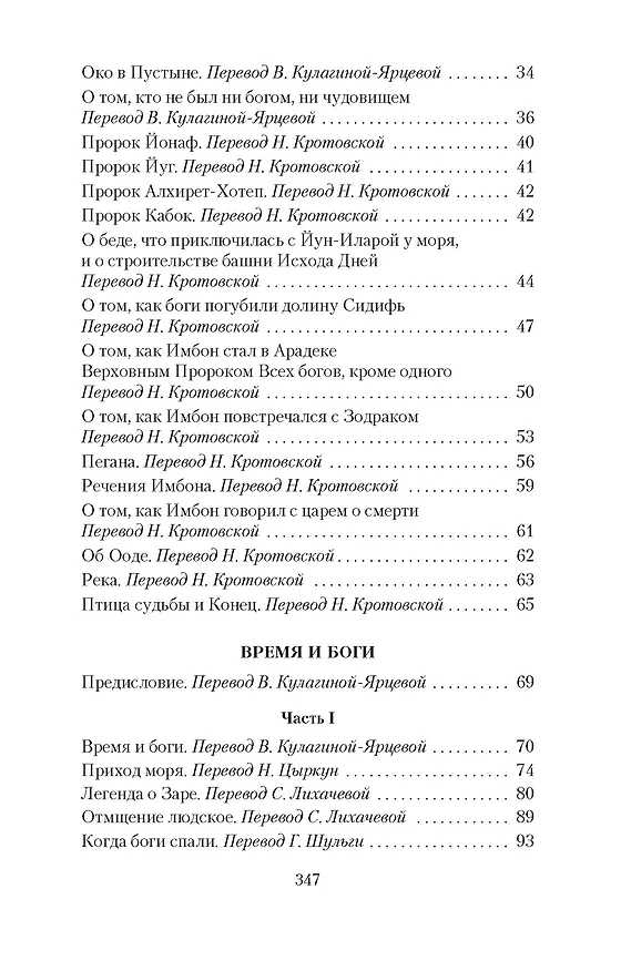Книга Время и боги (Лорд Дансейни) — 8