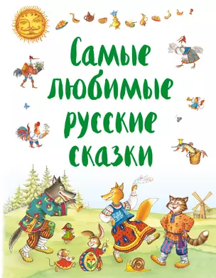 Самые любимые русские сказки — 2636269 — 1