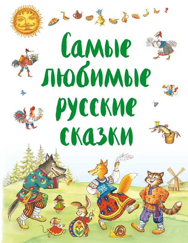 Книга Самые любимые русские сказки () — 1