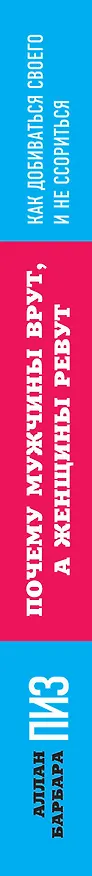 Книга Почему мужчины врут, а женщины ревут (нов. оф.) (Аллан Пиз) — 3