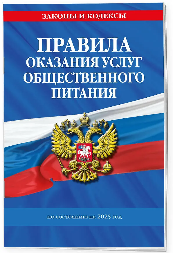 Книга Правила оказания услуг общественного питания по состоянию на 2025 год () — 3