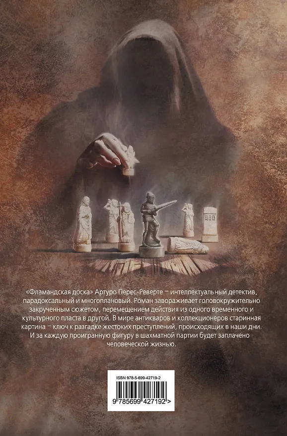 Книга Фламандская доска : роман (Артуро Перес-Реверте) — 2